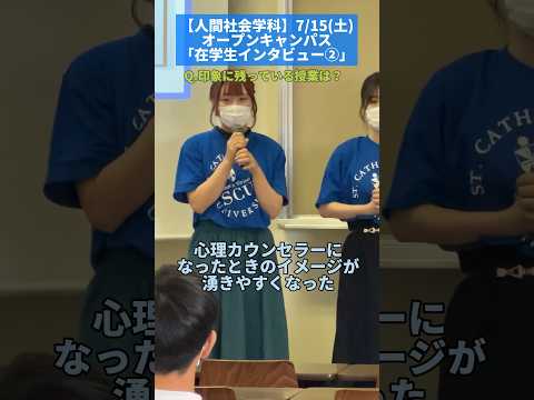 【人間社会学科】オープンキャンパスのようす〜「在学生インタビュー②」 #心理学 #社会学 #オープンキャンパス  #オーキャン #聖カタリナ #scu