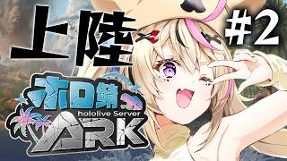 【#ホロ鯖ARK】2回目！ルーナとの拠点は元気かなああああああああ【尾丸ポルカ/ホロライブ】