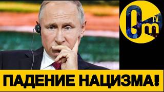 КОНЕЦ «ЭПОХИ ПУТИНА»!