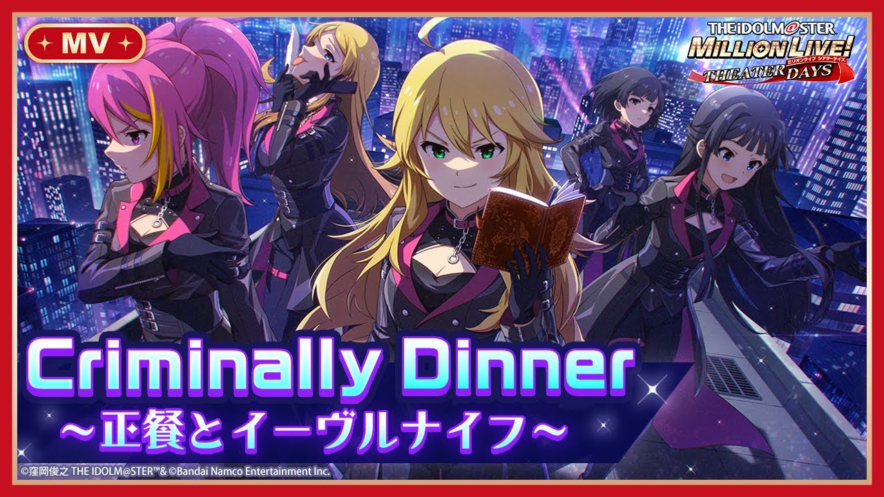 【ミリシタ】ゲーム内楽曲『Criminally Dinner ～正餐とイーヴルナイフ～』MV【アイドルマスター】