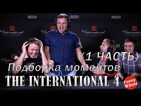 Подборка моментов с The International 4 (Часть 1)
