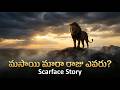 Scarface Lion మరణానికీ లొంగని King Real Masai Mara Legend Story