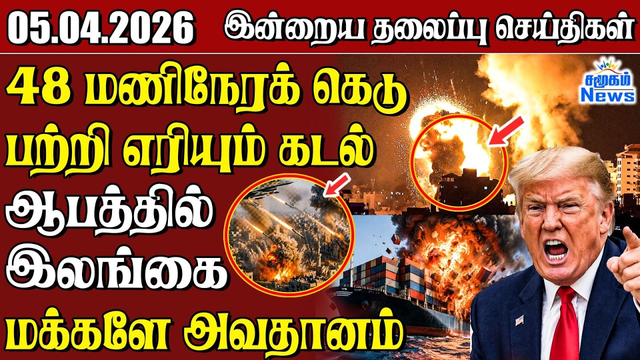 தலைப்புச் செய்திகள் 05.04.2026 | Samugam Headline News | Srilanka News