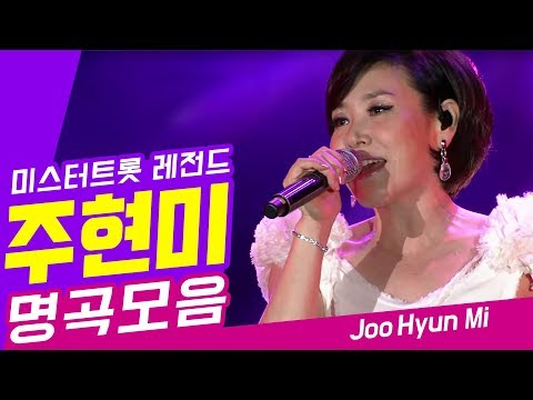 [미스터트롯 레전드] 주현미 명곡모음 💖 신사동 그사람/추억으로 가는 당신/짝사랑/또 만났네요/정말 좋았네/비내리는 영동교/러브레터/잠깐만