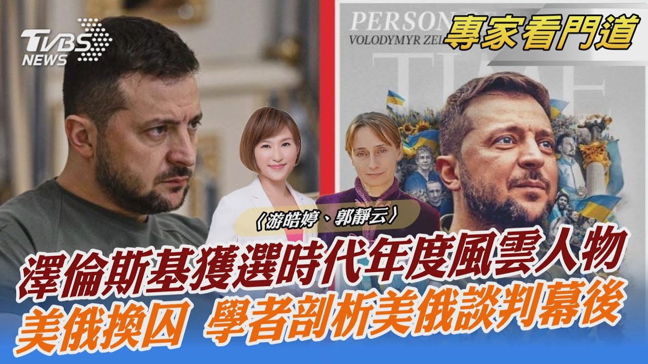 時代雜誌年度風雲人物 澤倫斯基3特質獲選