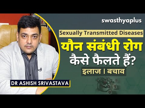 STD - क्या होते हैं यौन संचारित रोग? | Sexually Transmitted Diseases in Hindi | Dr Ashish Srivastava