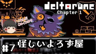 神ゲーの新作デモ【deltarune・デルタルーン第一章デモ】ゆっくり実況？ #7　－　怪しいよろず屋