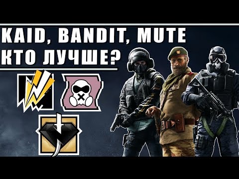 КТО ЛУЧШЕ? KAID, BANDIT, MUTE | Гайд для новичков | Rainbow Six Siege