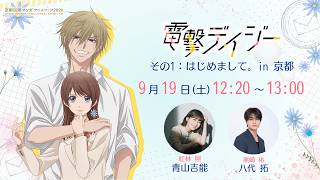【生配信】TVアニメ『電撃デイジー』その1：はじめまして。in 京都｜9月19日(土) 12:20～13:00
