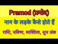 Pramod Name Meaning In Hindi Pramod Naam Ka Matlab Kya Hota Hai