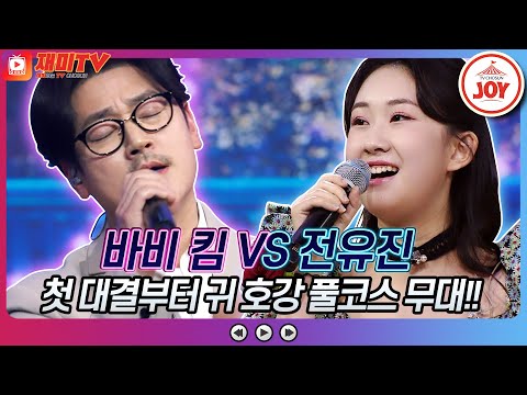 [재미TV]목소리 그 자체로 최고의 악기! 바비 킴의 광화문 연가 VS 전유진의 그때 그 사람♬ 화요일은밤이좋아(220308 방송)