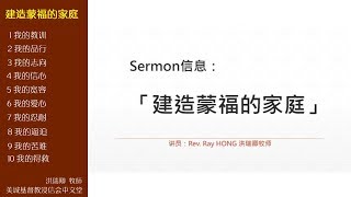 2017-06-18: 建造蒙福的家庭 - 洪瑞卿  牧師