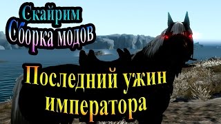 Скайрим (сборка модов Recast) - часть 84 - Последний ужин императора
