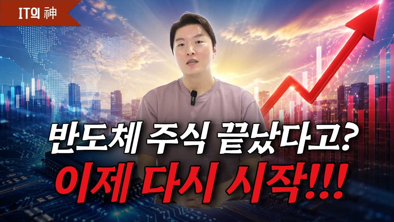 반도체 주식 끝났다고? 이제 다시 시작!!