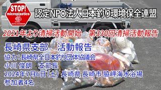 2024第330回長崎県支部 清掃活動報告「STOP！マイクロプラスチック 清掃活動報告」 2024.7.6未来へつなぐ水辺環境保全保全プロジェクト