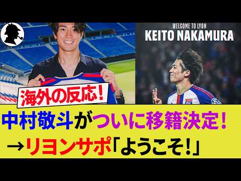 【海外の反応】中村敬斗が強豪リヨンに電撃移籍!スタッド・ランスから4年完全移籍で個人昇格!【サッカー日本代表/ハイライト/W杯】