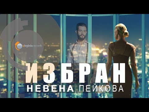 Избран - Невена Пейкова