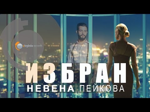 Nevena Peykova - Izbran (Official HD)