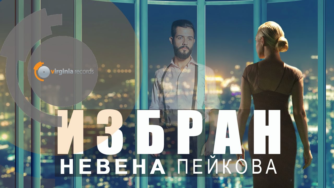 Nevena Peykova — Izbran