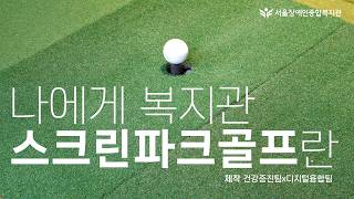 "나이는 굿샷! 인생은 나이스샷!", 서울장애인종합복지관 스크린파크골프 참여자 인터뷰 영상