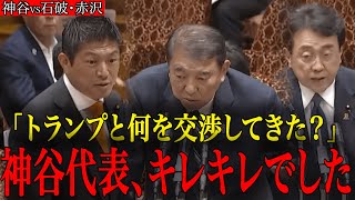 【神谷宗幣VS石破・赤沢】“参院選後初の国会質疑”がヤバすぎた…トランプ関税＆SNS言論統制への追及がキレッキレです。