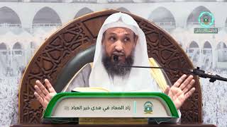 صورة 53   زاد المعاد في هدي خير العباد ﷺ  أ د حسن بخاري  الخميس 08 06 1445