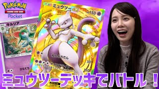 【ポケポケ】最強(?)のミュウツーデッキでバトルに挑んだらまさかの、、、！！