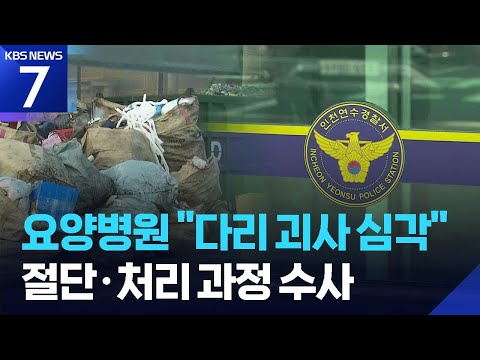 “이미 다리 괴사 심각”…경찰, 의료법 위반 수사 / KBS 2026.06.19.