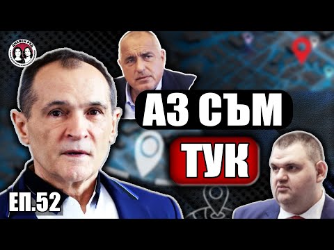 Васил Божков за връзките Борисов - Пеевски и ролята на МЕЧ и Величие.
