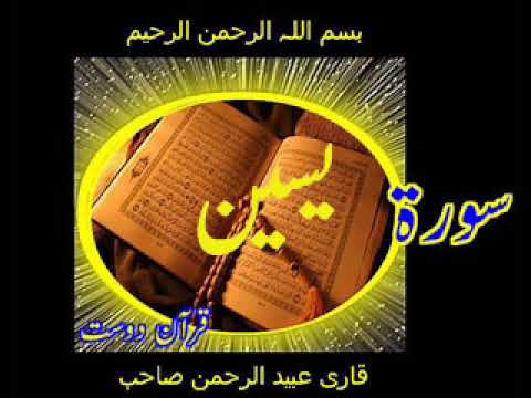 Quran Surah Yaseen by Qari Obaidur Rehman+Urdu TR..