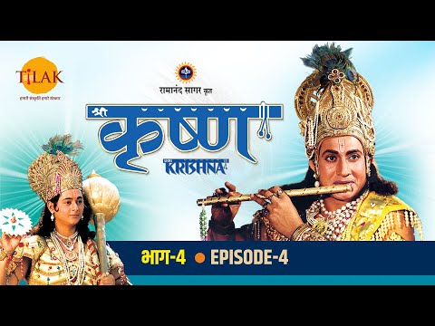 रामानंद सागर कृत श्री कृष्ण भाग 4 - कंस का मथुरा राज्य पर बलपूर्वक शासन