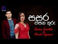 සසර වසන තුරු | Sasara Wasana Thuru (Cover) - Raween Kanishka & Hirushi Jayasena