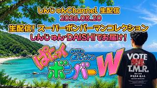 しんじゅん・DAISHIの２人でお届け！ スパボンコレクション！ぱにっくボンバーW  2026.08.20