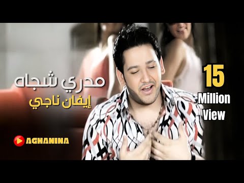 ايفان ناجي مدري شجاه قلبي هواه فيديو كليب
