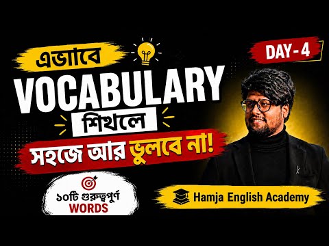 Vocabulary Day -4 | এভাবে Vocabulary শিখলে আর সহজে ভুলবেনা