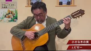 Download lagu 小さな木の実　ジョルジュ ・ ビゼー　Serenade　Georges Bizet mp3
