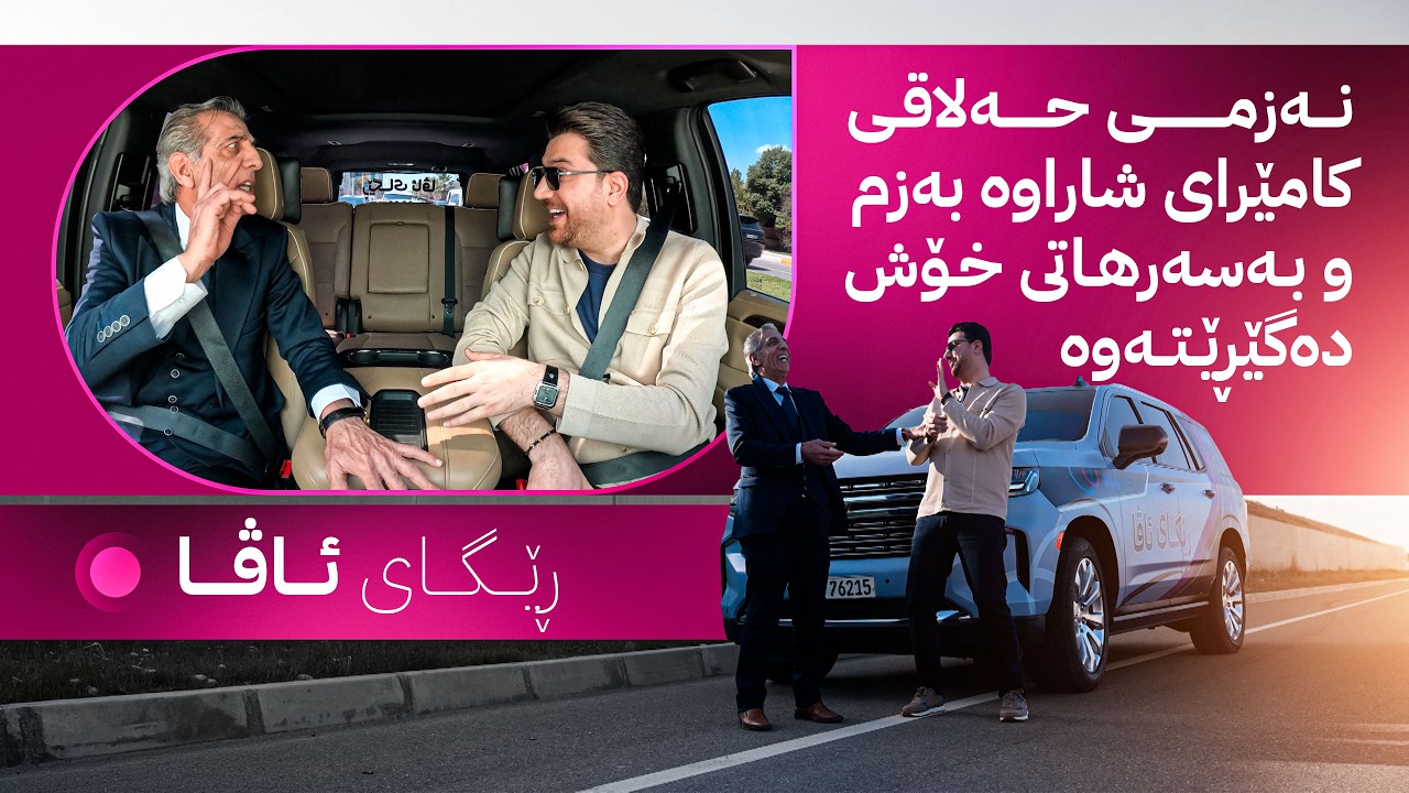 ڤیدیۆ | ڕێگای ئاڤا؛ نەزمی حەلاقی کامێرای شاراوە بەزم و بەسەرهاتی خۆش دەگێڕێتەوە