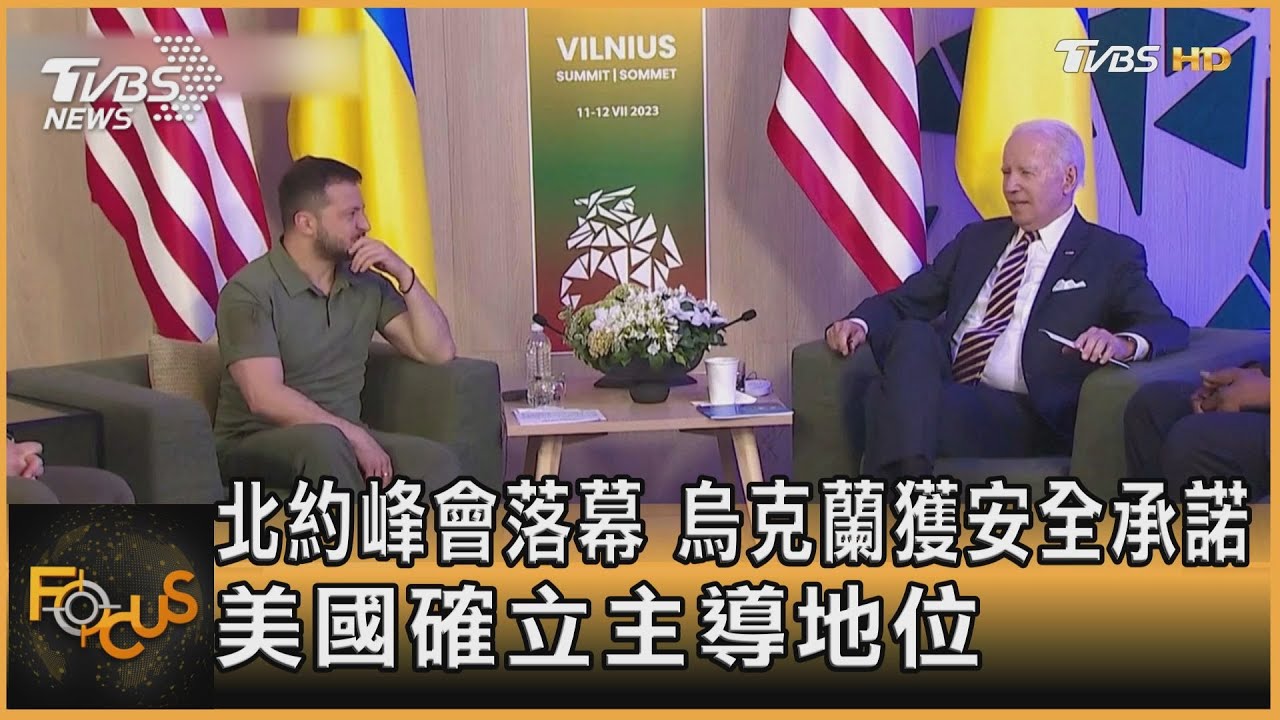 北約峰會落幕 烏克蘭獲安全承諾.美國確立主導地位