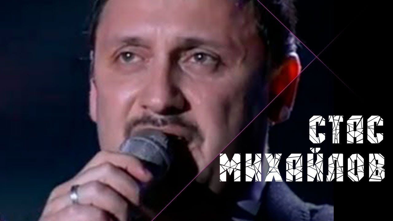 Стас Михайлов — Ну вот и все