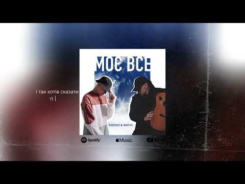 BARYK&XSERGO - Моє все