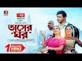 Taser Ghor তাসের ঘর Shamim Hasan Sarkar Tania Brishty Samanta Parvej Shahid Un Nabi