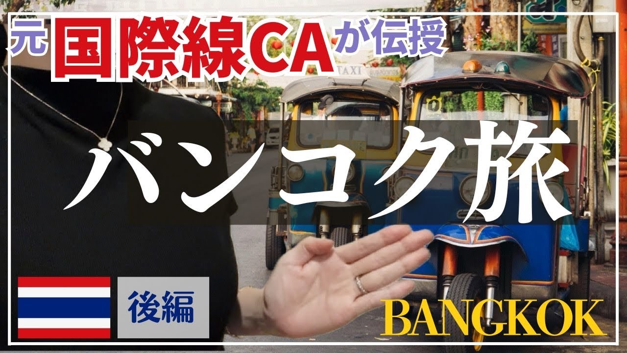 【CAが教えるバンコク旅🇹🇭】おすすめホテル朝食＆最新スポット紹介｜子連れ旅