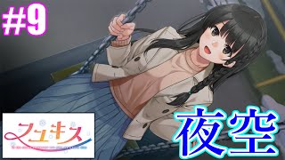【体験版】変態むっつんのフユキス実況#9　夜空