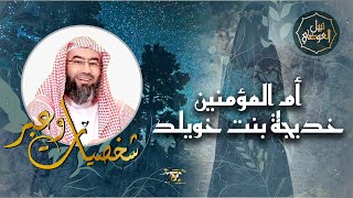 نبيل العوضي | قصة أم المؤمنين السيدة خديجة بنت خويلد رضي الله عنها | شخصيات و عبر image