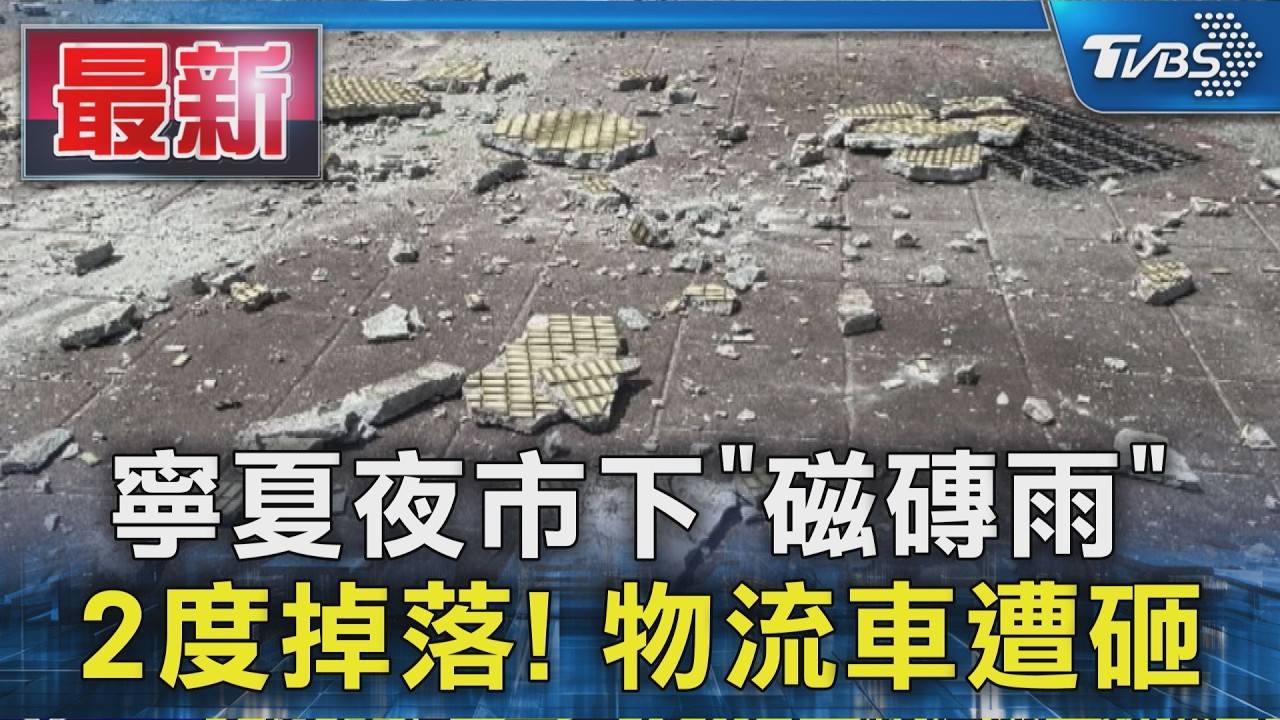 寧夏夜市下「磁磚雨」2度掉落! 物流車遭砸｜TVBS新聞 @TVBSNEWS01