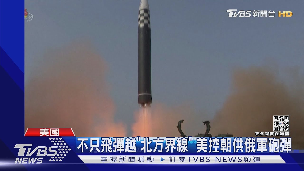 不只飛彈越「北方界線」 美國加碼指控金正恩供俄軍砲彈