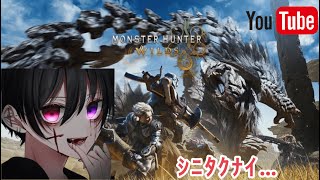 【モンスターハンターワイルズ】OBT完全初見！やっていきます、か