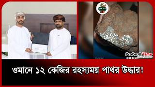ওমানে ১২ কেজির রহস্যময় পাথর উদ্ধার! । Oman News । Mysterious Stone । Probash Time