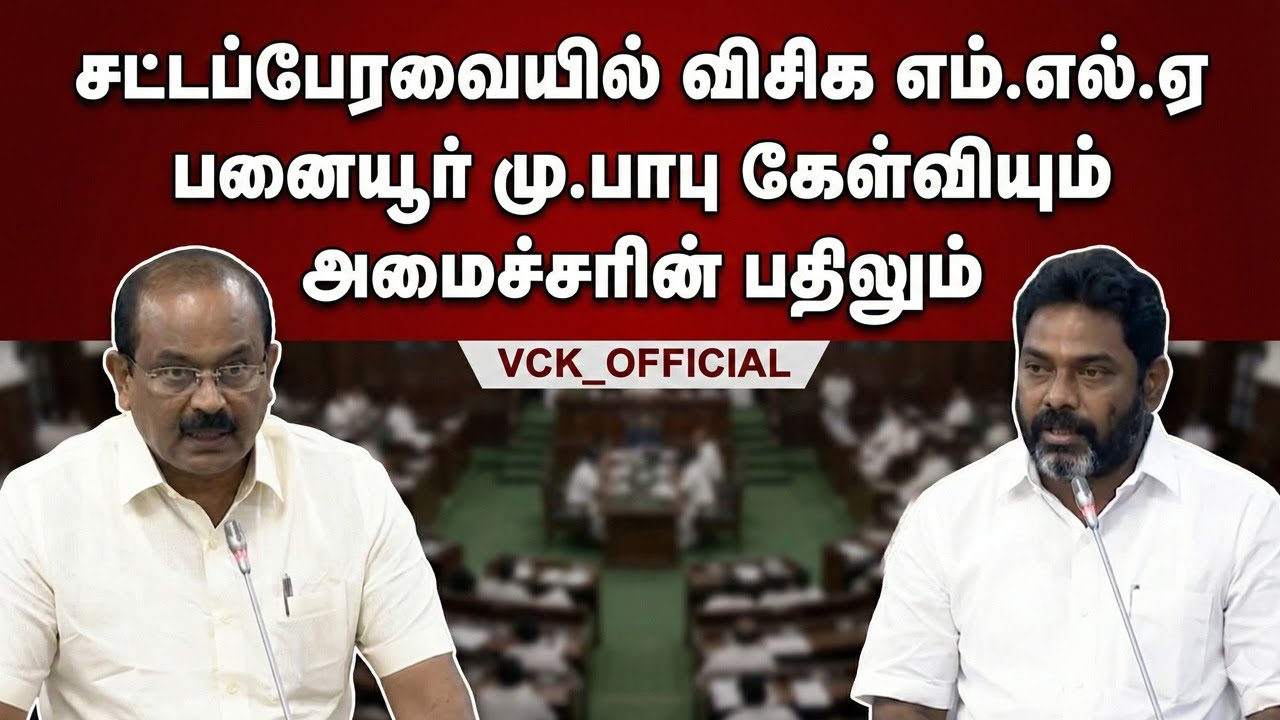 “MLA Panaiyur M. Babu’s Question and the Minister’s Reply” | Today’s TN Assembly Speech