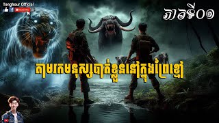 រឿង តាមរកមនុស្សបាត់ខ្លួននៅក្នុងព្រៃខ្មៅ Part01 by Tenghour Official